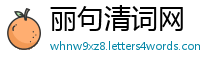 丽句清词网